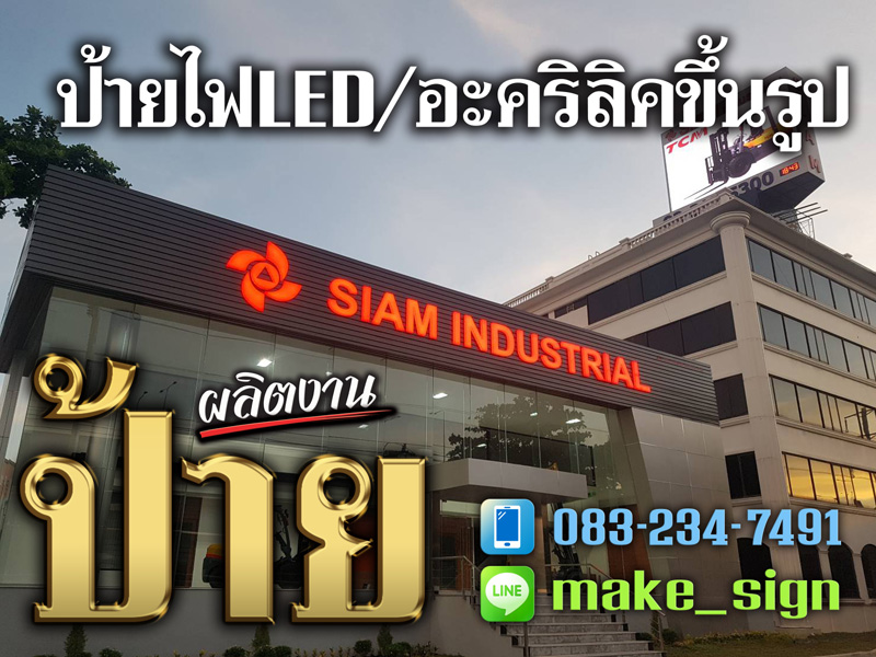 ป้ายไฟ LED, ป้ายอะคริลิคขึ้นรูป ประเวศ ศรีนครินทร์ พัฒนาการ - แสงสี โฆษณา ป้ายไฟ LED, ป้ายอะคริลิคขึ้นรูป ประเวศ ศรีนครินทร์ พัฒนาการ - แสงสี โฆษณา
